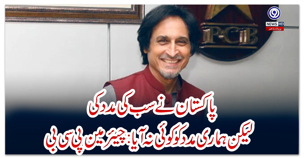 پاکستان-نے-سب-کی-مدد-کی-لیکن-ہماری-مدد-کوکوئی-نہ-آیا:-چیئرمین-پی-سی-بی