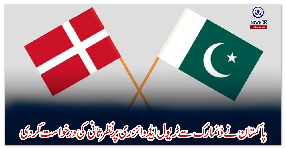 پاکستان-نے-ڈنمارک-سے-ٹریول-ایڈوائزری-پرنظرثانی-کی-درخواست-کردی