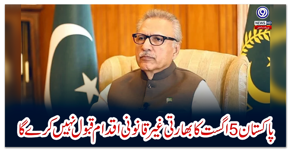پاکستان-5اگست-کا-بھارتی-غیرقانونی-اقدام-قبول-نہیں-کرے-گا،-صدر-کا-بھارت-کو-واضح-پیغام