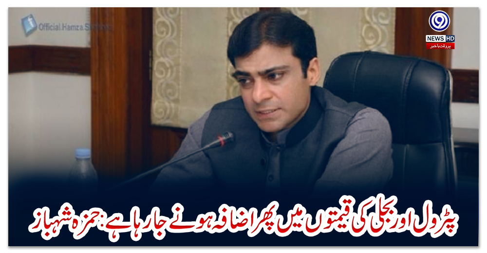 پٹرول-اور-بجلی-کی-قیمتوں-میں-پھر-اضافہ-ہونے-جا-رہا-ہے:-حمزہ-شہباز