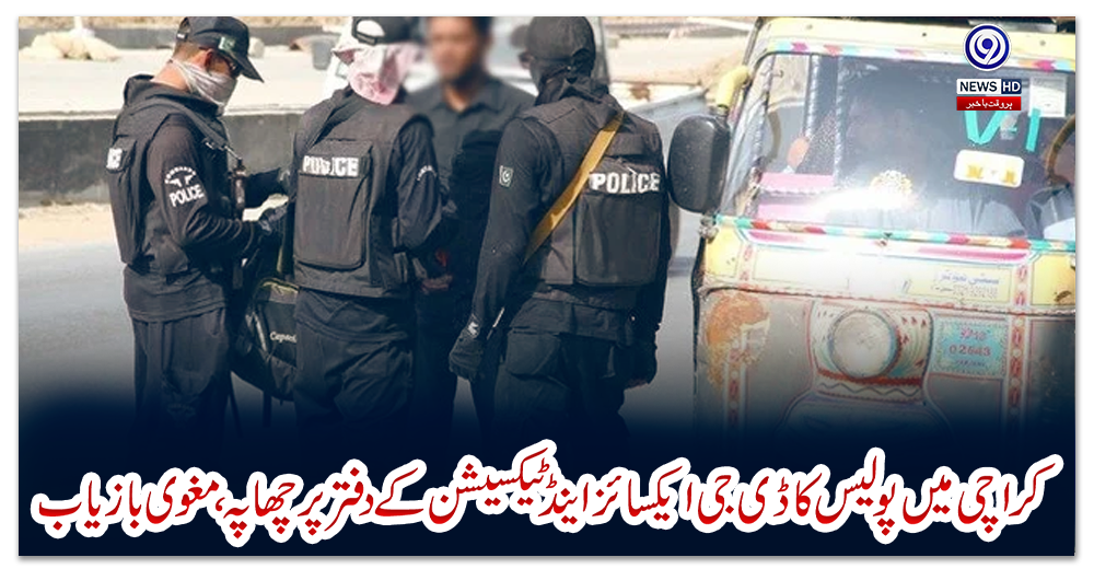 کراچی-میں-پولیس-کا-ڈی-جی-ایکسائز-اینڈ-ٹیکسیشن-کے-دفتر-پر-چھاپہ،-مغوی-بازیاب