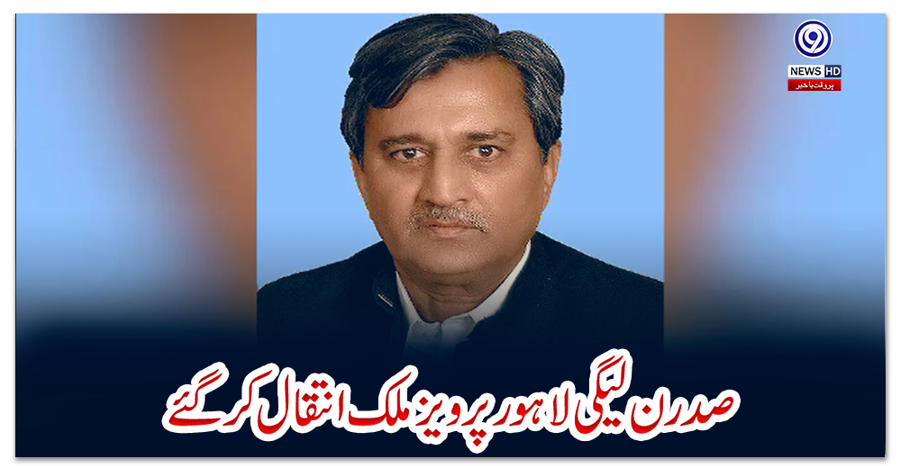 صدر-ن-لیگی-لاہور-پرویز-ملک-انتقال-کرگئے