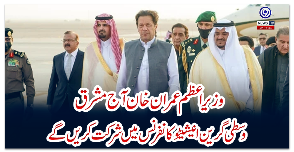 وزیراعظم-عمران-خان-آج-مشرق-وسطی-گرین-انیشیٹو-کانفرنس-میں-شرکت-کریں-گے