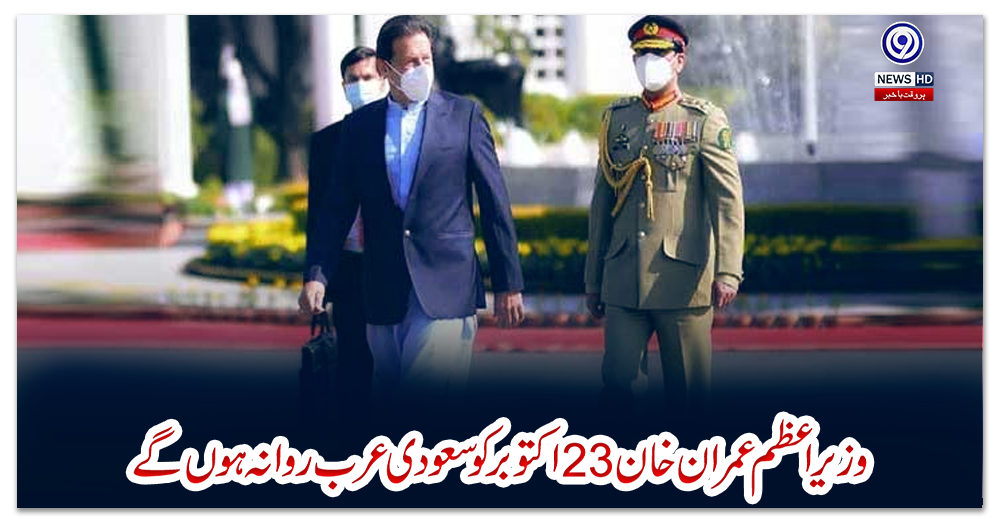 وزیراعظم-عمران-خان-23-اکتوبر-کو-سعودی-عرب-روانہ-ہوں-گے