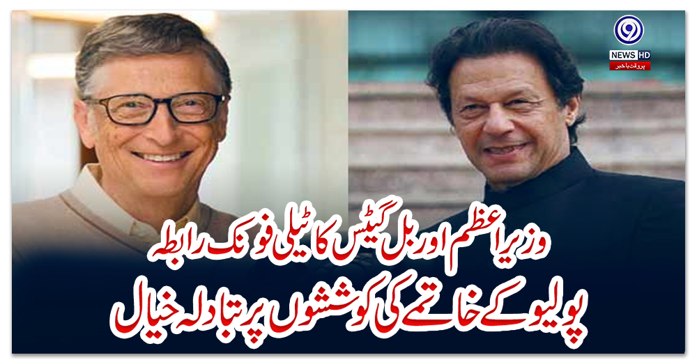 وزیراعظم-اور-بل-گیٹس-کا-ٹیلی-فونک-رابطہ،-پولیو-کے-خاتمے-کی-کوششوں-پر-تبادلہ-خیال