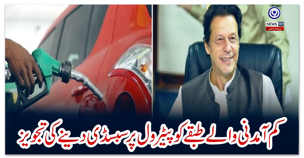 کم-آمدنی-والے-طبقے-کو-پیٹرول-پر-سبسڈی-دینے-کی-تجویز