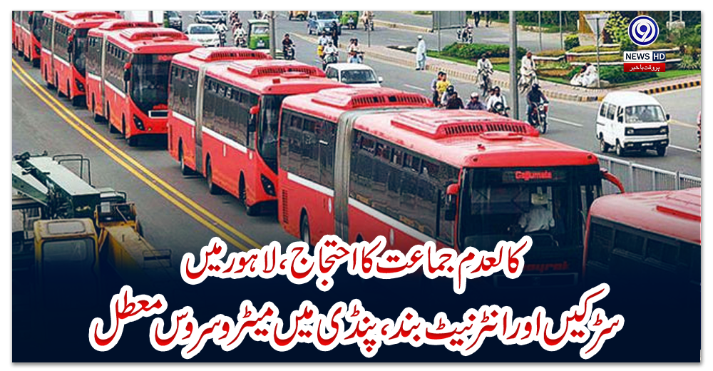 کالعدم-جماعت-کا-احتجاج،-لاہور-میں-سڑکیں-اور-انٹرنیٹ-بند،-پنڈی-میں-میٹرو-سروس-معطل