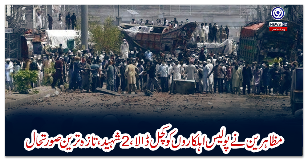 مظاہرین-نے-پولیس-اہلکاروں-کو-کچل-ڈالا،-2-شہید،-تازہ-ترین-صورتحال