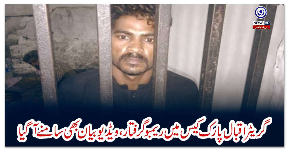 گریٹر-اقبال-پارک-کیس-میں-ریمبو-گرفتار،-ویڈیو-بیان-بھی-سامنے-آگیا