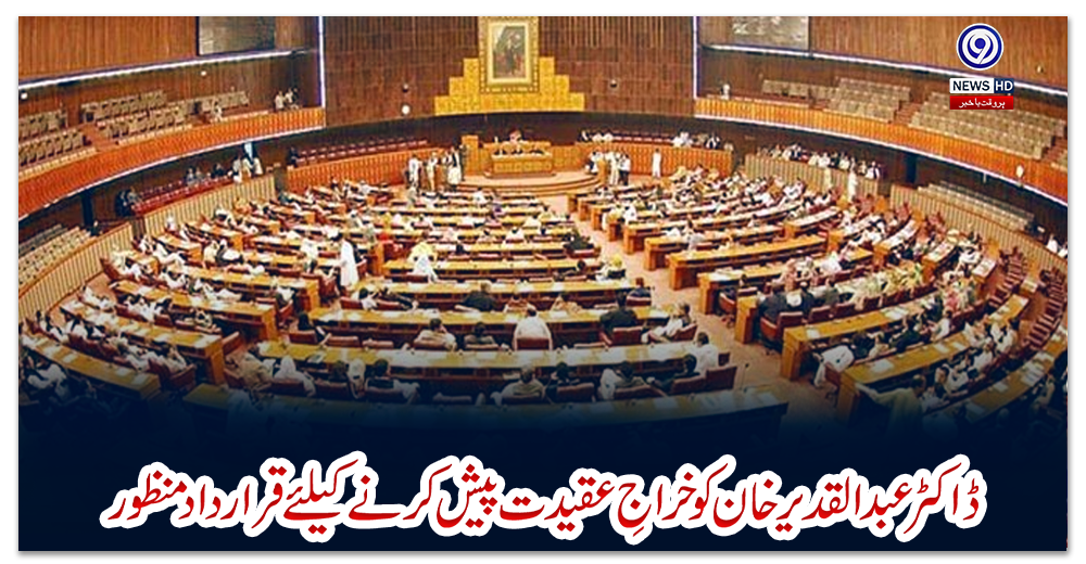 ڈاکٹر-عبدالقدیر-خان-کو-خراجِ-عقیدت-پیش-کرنے-کیلئے-قرارداد-منظور