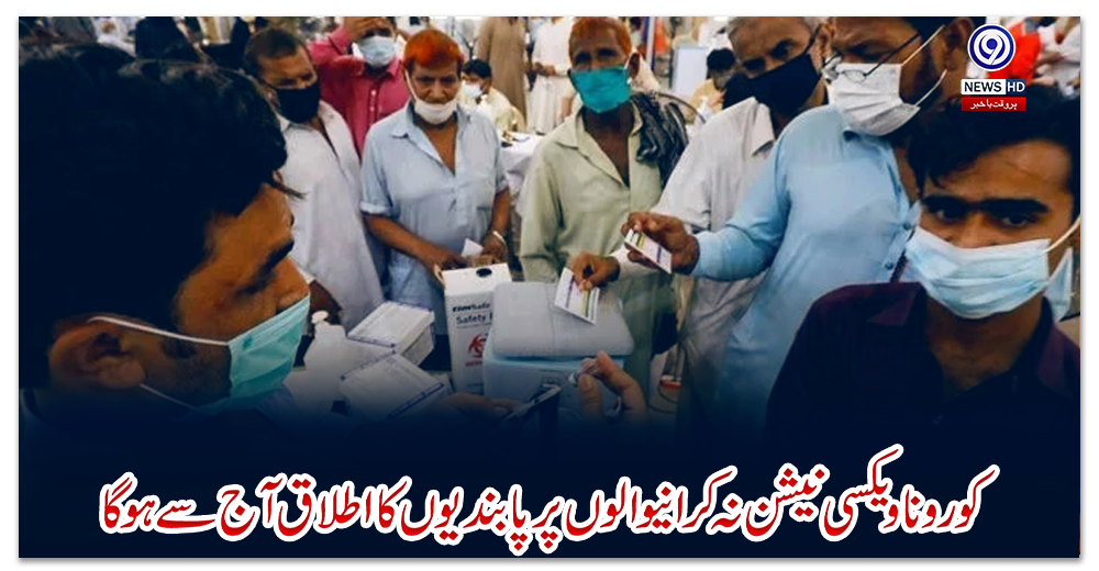 کورونا-ویکسی-نیشن-نہ-کرانیوالوں-پر-پابندیوں-کا-اطلاق-آج-سے-ہوگا