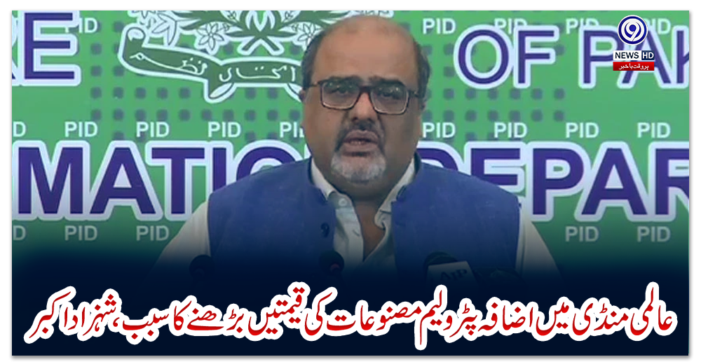 عالمی-منڈی-میں-اضافہ-پٹرولیم-مصنوعات-کی-قیمتیں-بڑھنے-کا-سبب،-شہزاد-اکبر