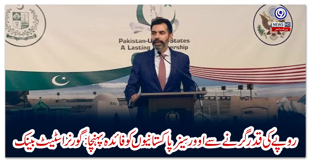 روپے-کی-قدر-گرنے-سے-اوورسیز-پاکستانیوں-کو-فائدہ-پہنچا:-گورنر-اسٹیٹ-بینک