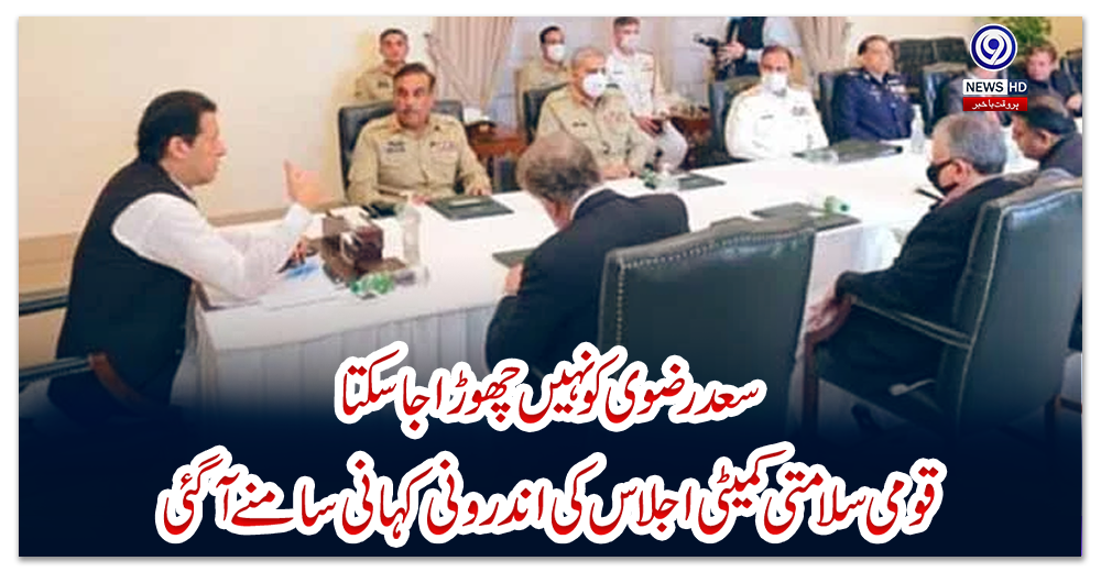 ’سعد-رضوی-کو-نہیں-چھوڑا-جاسکتا‘،-قومی-سلامتی-کمیٹی-اجلاس-کی-اندرونی-کہانی-سامنے-آگئی