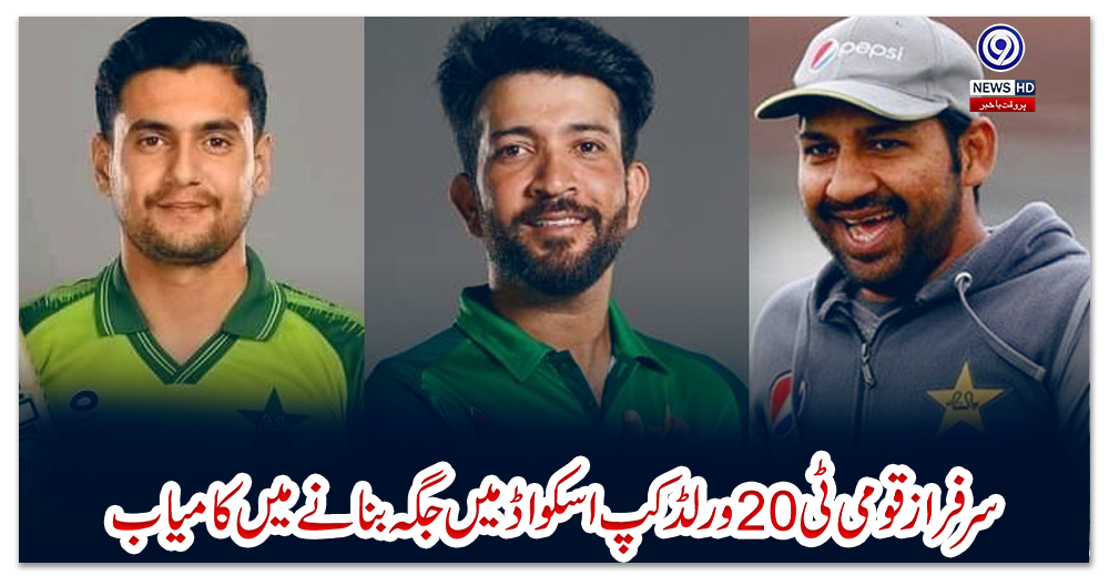 سرفراز-قومی-ٹی20ورلڈکپ-اسکواڈ-میں-جگہ-بنانےمیں-کامیاب