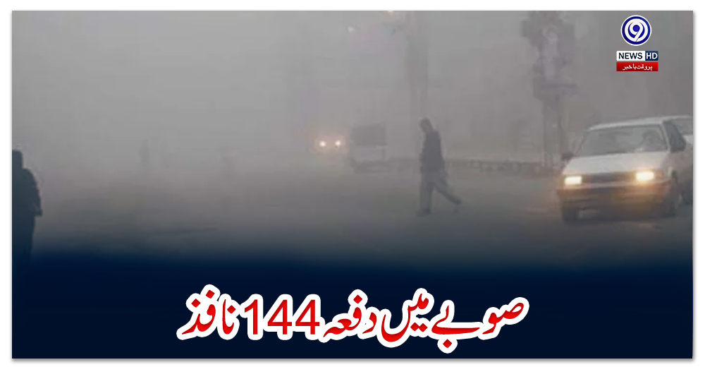 صوبے-میں-دفعہ-144-نافذ