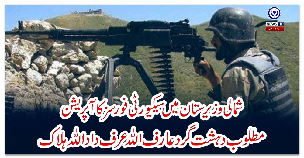 شمالی-وزیرستان-میں-سیکیورٹی-فورسز-کا-آپریشن،-مطلوب-دہشت-گردعارف-اللہ-عرف-داداللہ-ہلاک