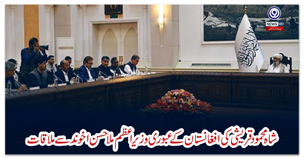 شاہ-محمود-قریشی-کی-افغانستان-کے-عبوری-وزیر-اعظم-ملا-حسن-اخوند-سے-ملاقات