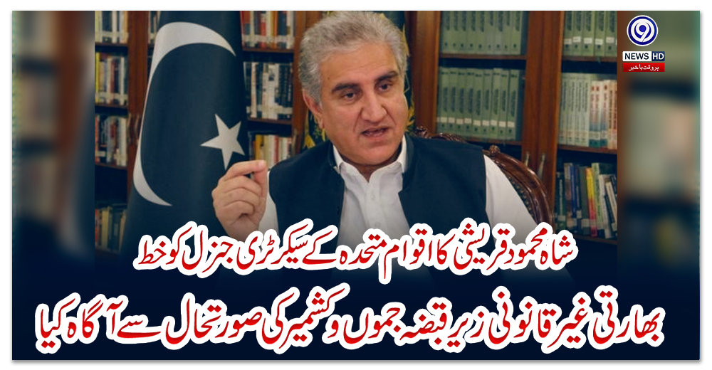 شاہ-محمود-قریشی-کا-اقوام-متحدہ-کے-سیکرٹری-جنرل-کو-خط،-بھارتی-غیرقانونی-زیرقبضہ-جموں-و-کشمیر-کی-صورتحال-سے-آگاہ-کیا