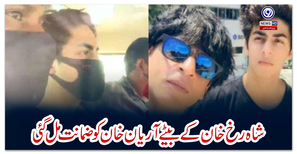 شاہ-رخ-خان-کے-بیٹے-آریان-خان-کو-ضمانت-مل-گئی
