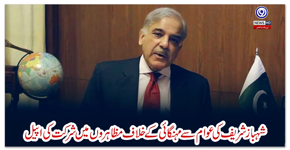 شہباز-شریف-کی-عوام-سے-مہنگائی-کے-خلاف-مظاہروں-میں-شرکت-کی-اپیل