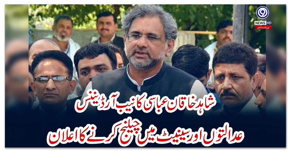شاہد-خاقان-عباسی-کا-نیب-آرڈیننس-عدالتوں-اور-سینیٹ-میں-چیلنج-کرنے-کا-اعلان