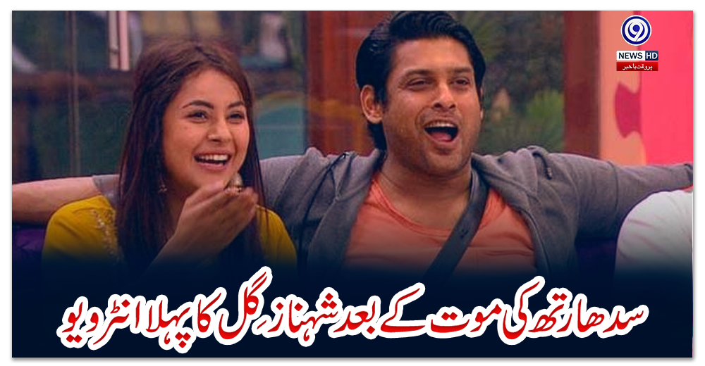 سدھارتھ-کی-موت-کے-بعد-شہناز-گِل-کا-پہلا-انٹرویو