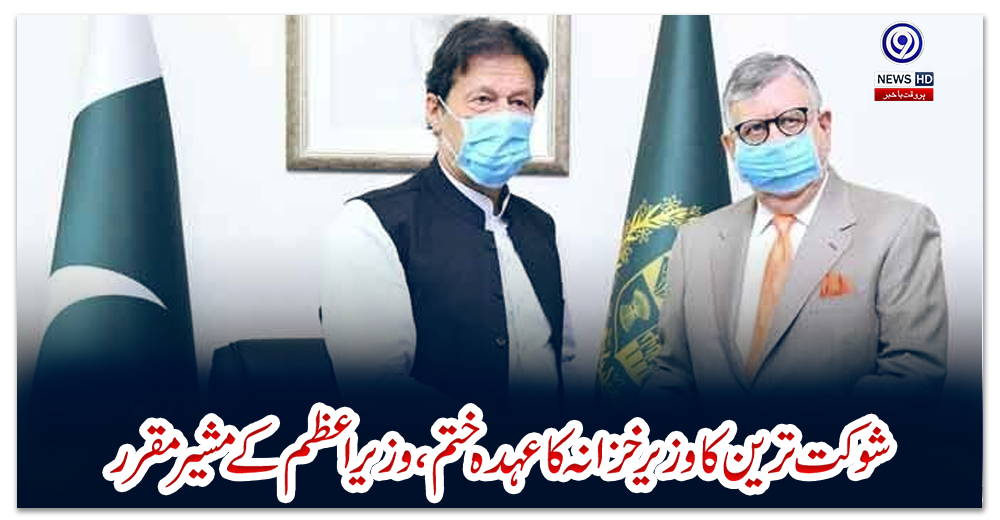 شوکت-ترین-کا-وزیر-خزانہ-کا-عہدہ-ختم،-وزیراعظم-کے-مشیر-مقرر