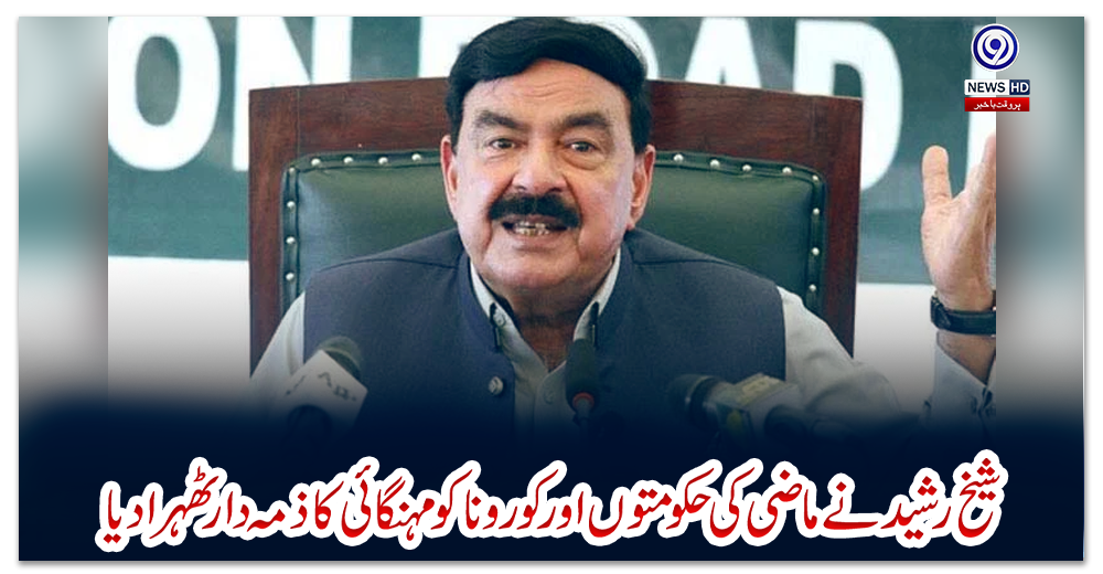 شیخ-رشید-نے-ماضی-کی-حکومتوں-اور-کورونا-کو-مہنگائی-کا-ذمہ-دار-ٹھہرا-دیا