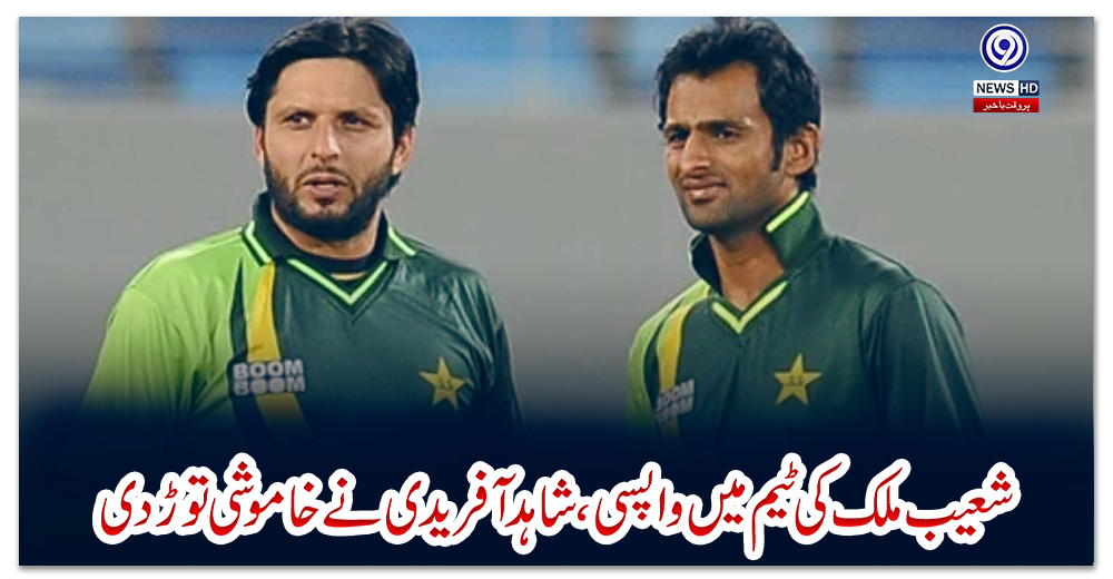 شعیب-ملک-کی-ٹیم-میں‌-واپسی،-شاہد-آفریدی-نے-خاموشی-توڑ‌-دی