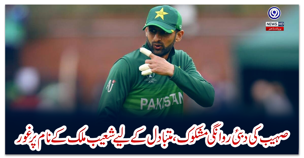 صہیب-کی-دبئی-روانگی-مشکوک-،-متبادل-کے-لیے-شعیب-ملک-کے-نام-پر-غور