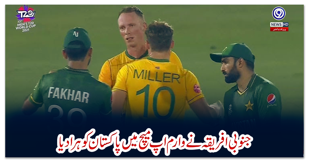 جنوبی-افریقہ-نے-وارم-اپ-میچ-میں-پاکستان-کو-ہرا-دیا