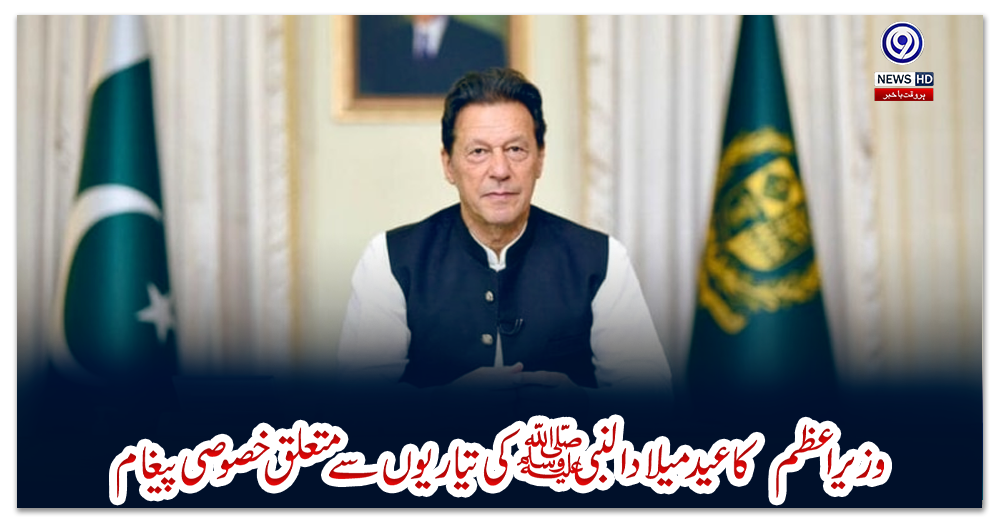 وزیراعظم--کا-عید-میلاد-النبی-ﷺ-کی-تیاریوں-سےمتعلق-خصوصی-پیغام