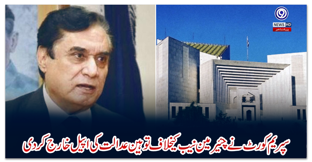 سپریم-کورٹ-نے-چئیرمین-نیب-کیخلاف-توہین-عدالت-کی-اپیل-خارج-کردی