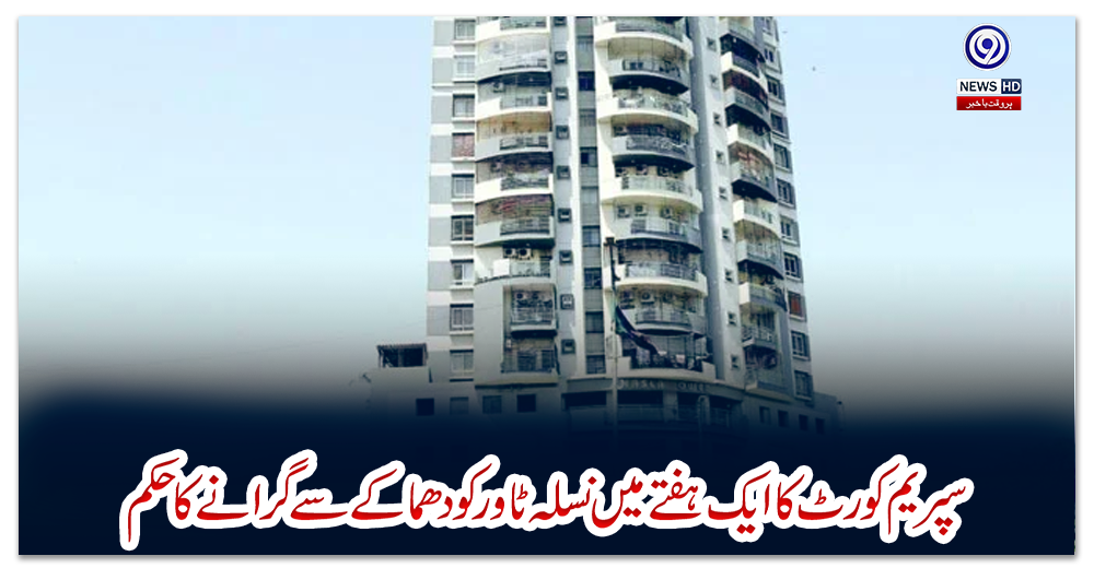 سپریم-کورٹ-کا-ایک-ہفتے-میں-نسلہ-ٹاور-کو-دھماکے-سے-گرانے-کا-حکم