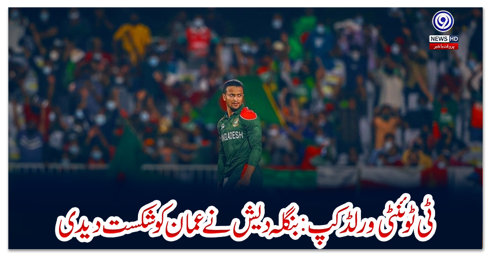 ٹی-ٹوئنٹی-ورلڈ-کپ-:-بنگلہ-دیش-نے-عمان-کو-شکست-دیدی