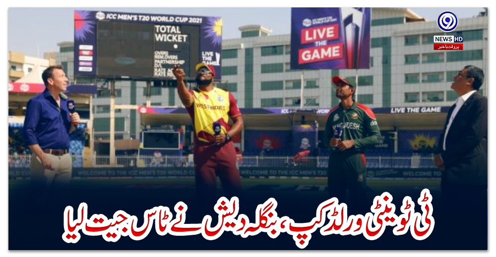 ٹی-ٹوینٹی-ورلڈ-کپ،-بنگلہ-دیش-نے-ٹاس-جیت-لیا