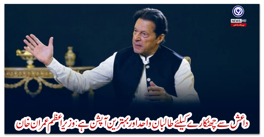 داعش-سے-چھٹکارے-کیلئے-طالبان-واحد-اور-بہترین-آپشن-ہے:-وزیراعظم-عمران-خان
