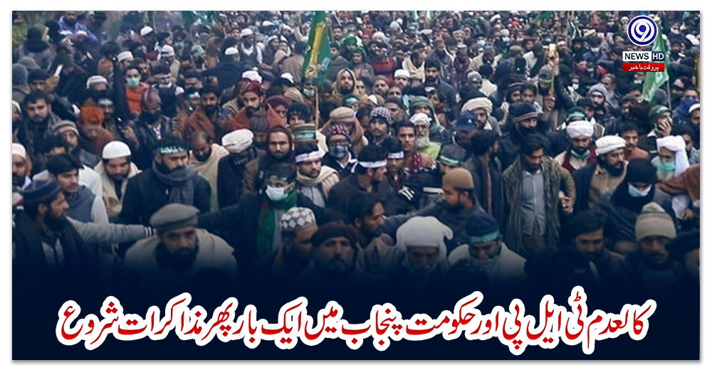 کالعدم-ٹی-ایل-پی-اور-حکومت-پنجاب-میں-ایک-بار-پھر-مذاکرات-شروع