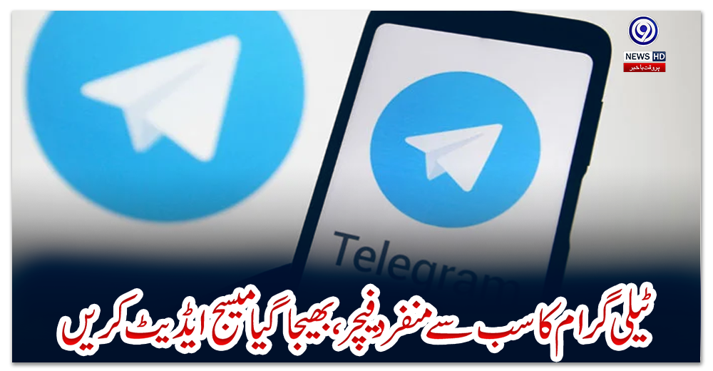 ٹیلی-گرام-کا-سب-سے-منفرد-فیچر،-بھیجا-گیا-میسج-ایڈیٹ‌-کریں