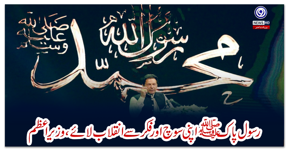 رسول-پاکﷺ-اپنی-سوچ-اور-فکر-سے-انقلاب-لائے،-وزیراعظم