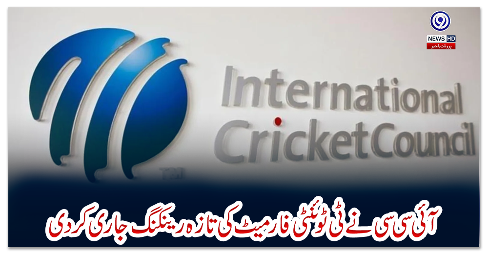 آئی-سی-سی-نے-ٹی-ٹوئنٹی-فارمیٹ-کی-تازہ-رینکنگ-جاری-کر-دی