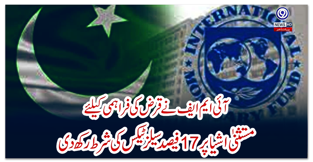 آئی-ایم-ایف-نے-قرض-کی-فراہمی-کیلئے-مستثنیٰ-اشیا-پر17فیصد-سیلز-ٹیکس-کی-شرط-رکھ-دی