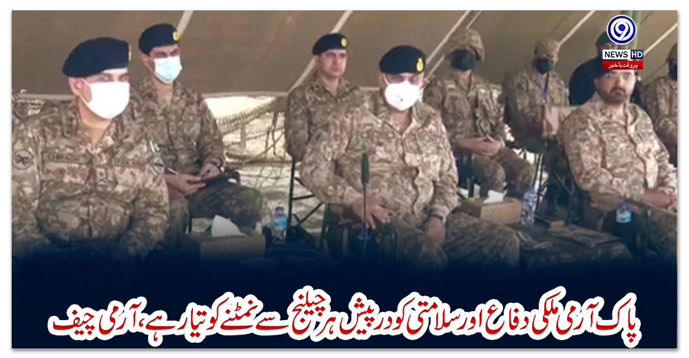 پاک-آرمی-ملکی-دفاع-اور-سلامتی-کو-درپیش-ہر-چیلنج-سے-نمٹنے-کو-تیار-ہے،-آرمی-چیف