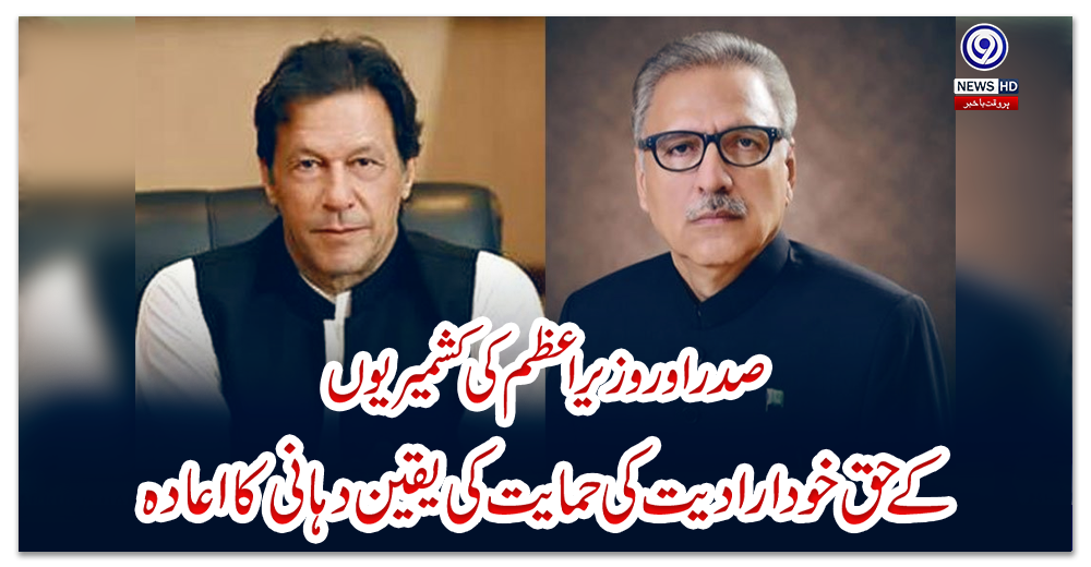 صدر-اور-وزیراعظم-کی-کشمیریوں-کے-حق-خودارادیت-کی-حمایت-کی-یقین-دہانی-کا-اعادہ
