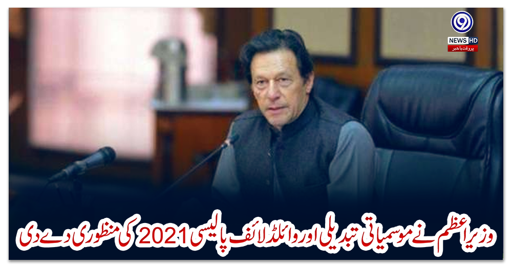 وزیراعظم-نے-موسمیاتی-تبدیلی-اور-وائلڈلائف-پالیسی-2021کی-منظوری-دے-دی