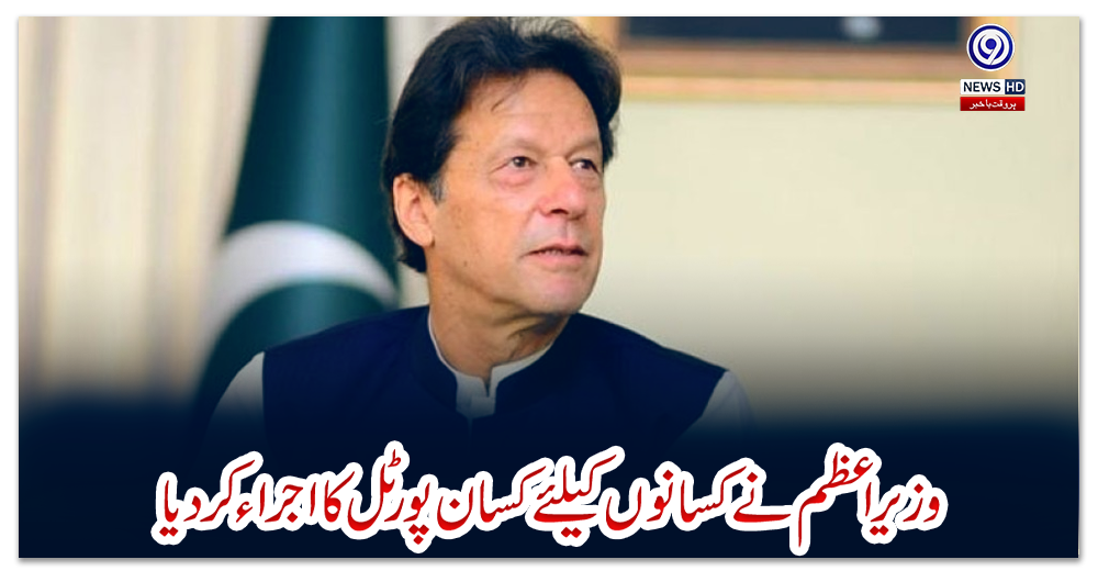 وزیر-اعظم-نے-کسانوں-کیلئے-کسان-پورٹل-کا-اجراء-کردیا