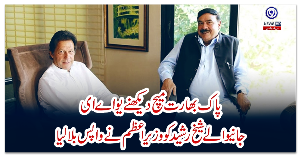 پاک-بھارت-میچ-دیکھنے-یو-اے-ای-جانیوالے-شیخ-رشید-کو-وزیراعظم-نے-واپس-بلالیا