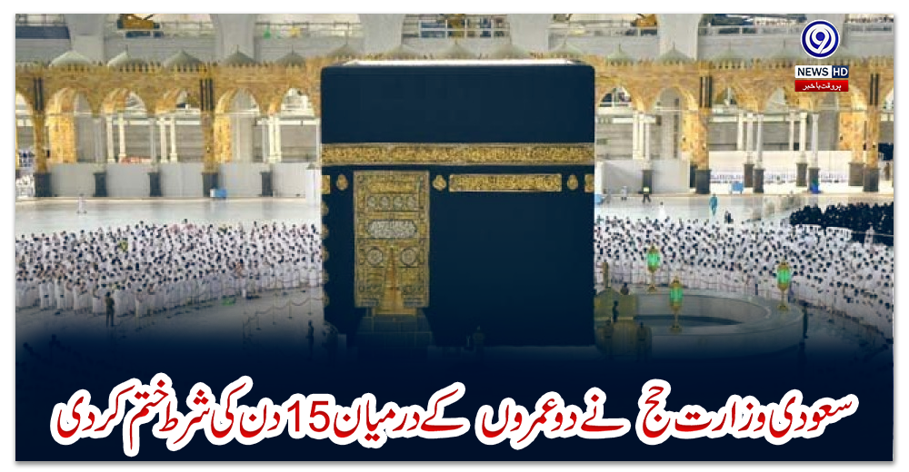 سعودی-وزارت-حج--نے-دو-عمروں--کے-درمیان-15-دن-کی-شرط-ختم-کردی