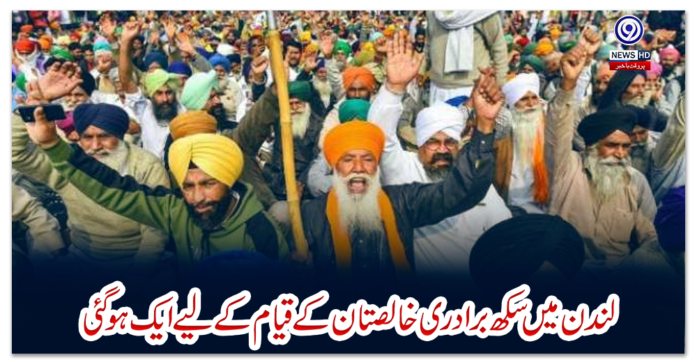 لندن-میں-سکھ-برادری-خالصتان-کے-قیام-کے-لیے-ایک-ہو-گئی